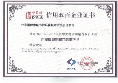 我公司榮獲2014-2015年度中關(guān)村信用培育雙百工程“百家最具影響力信用企業(yè)”稱(chēng)號(hào)